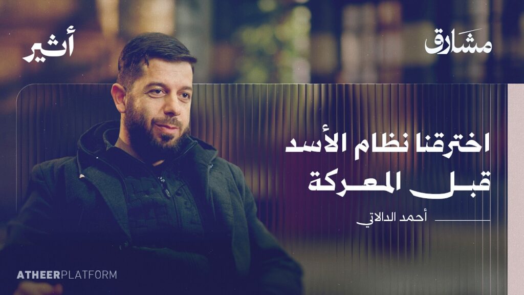 لحظة فتح دمشق ليست الثامن من ديسمبر