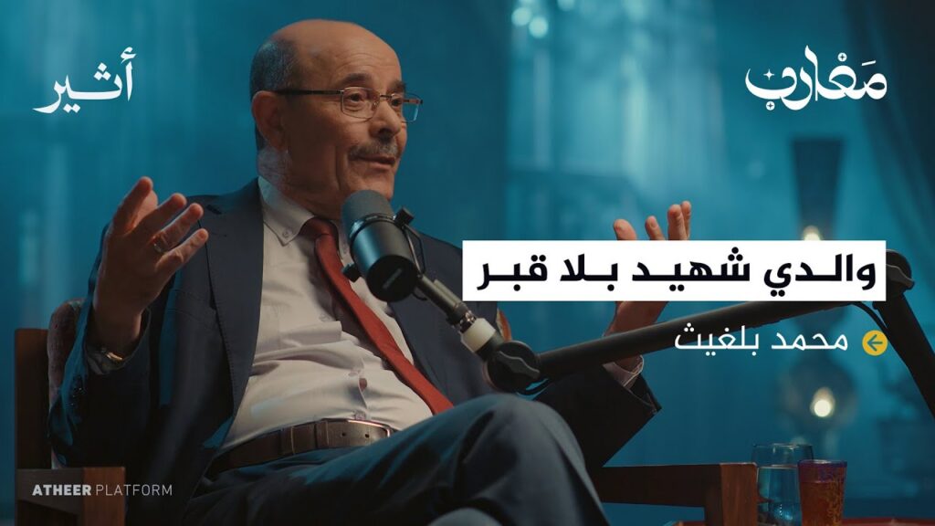 لم تسمعها من قبل.. قصص من الذاكرة الجزائرية