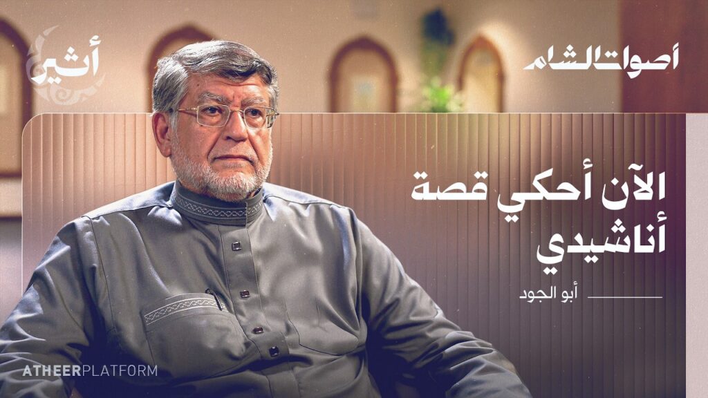 كيف سجلت الأناشيد الإسلامية في ظل نظام الأسد؟