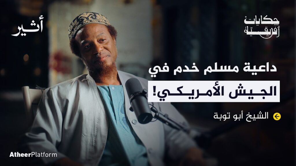 من جندي أمريكي إلى داعية إسلامي