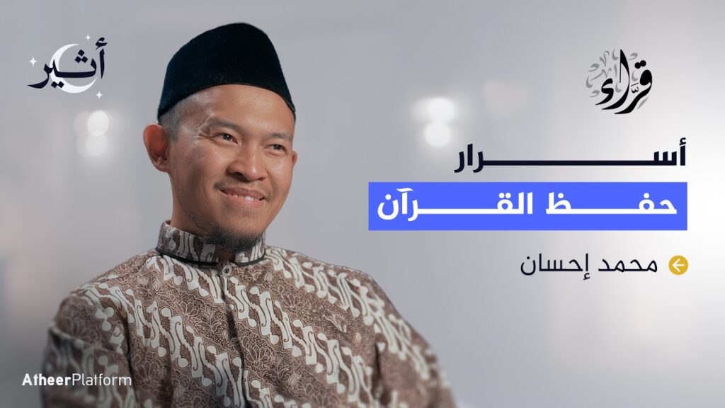 رحلة قرآنية من جزر أندونيسيا إلى الدوحة