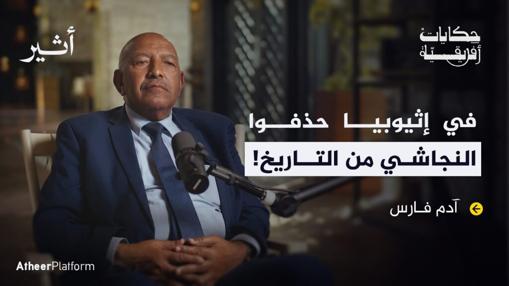 لماذا لا تعترف إثيوبيا بالملك النجاشي حتى اليوم؟