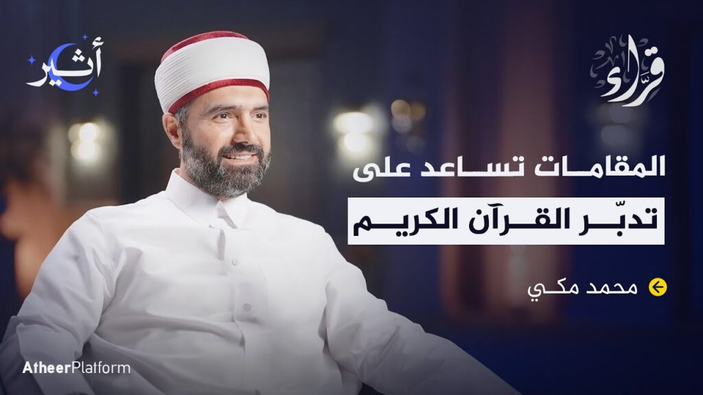 هل تلاوة القرآن بالمقامات حرام؟.. مع الشيخ محمد مكي