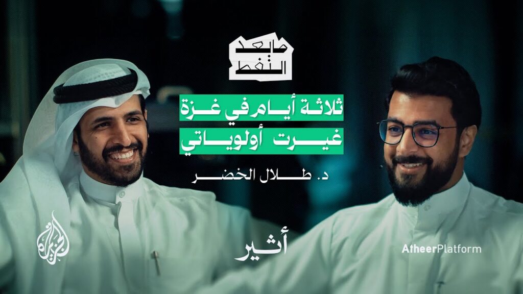 د. طلال الخضر: غزة غيرت حياتي.. وقد تغير العالم الآن