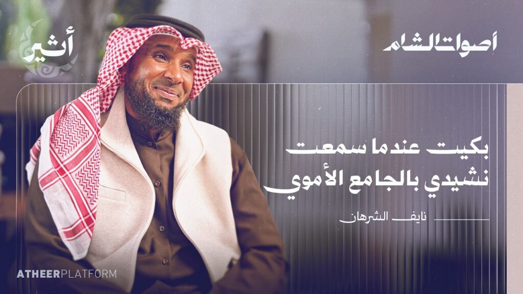 ما قصة أنشودة “ما وهنا”؟