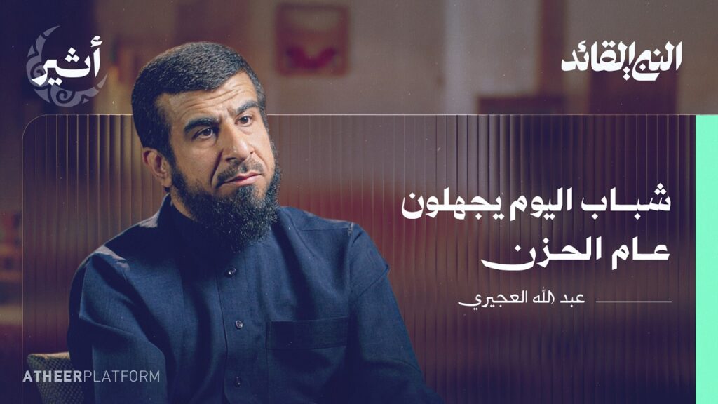 هل ندرس السيرة بشكل خاطئ؟