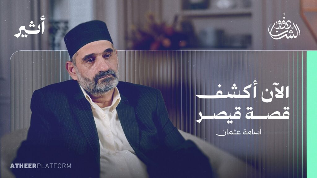 سامي وقيصر: رحلة الموت لتوثيق جرائم الأسد