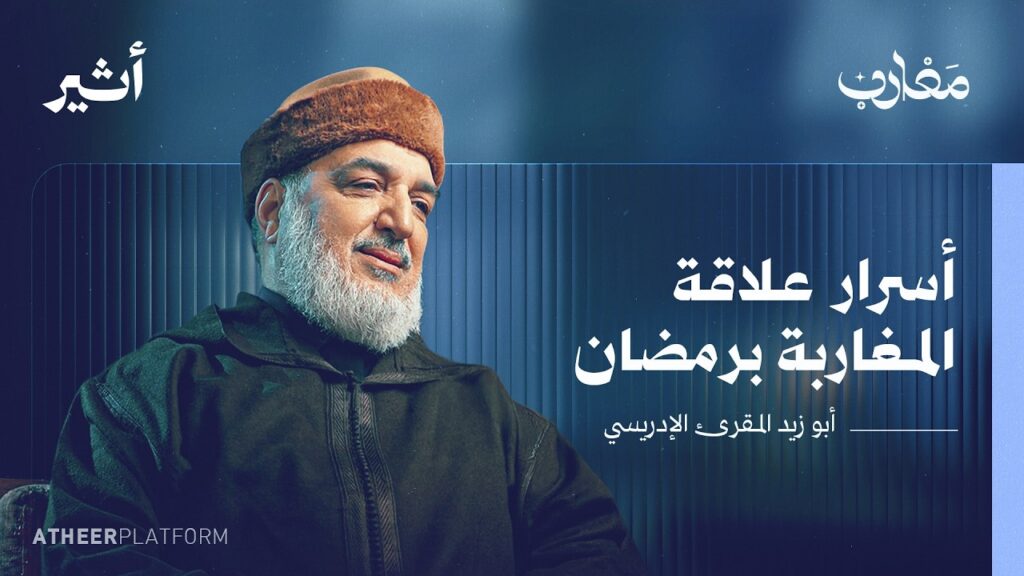 هل للمغاربة نسخة خاصة من الإسلام؟