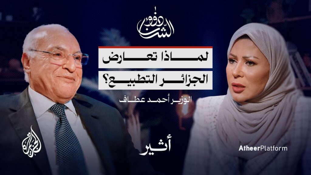 قراءة في المشهد الجزائري مع وزير الخارجية الجزائري أحمد عطاف