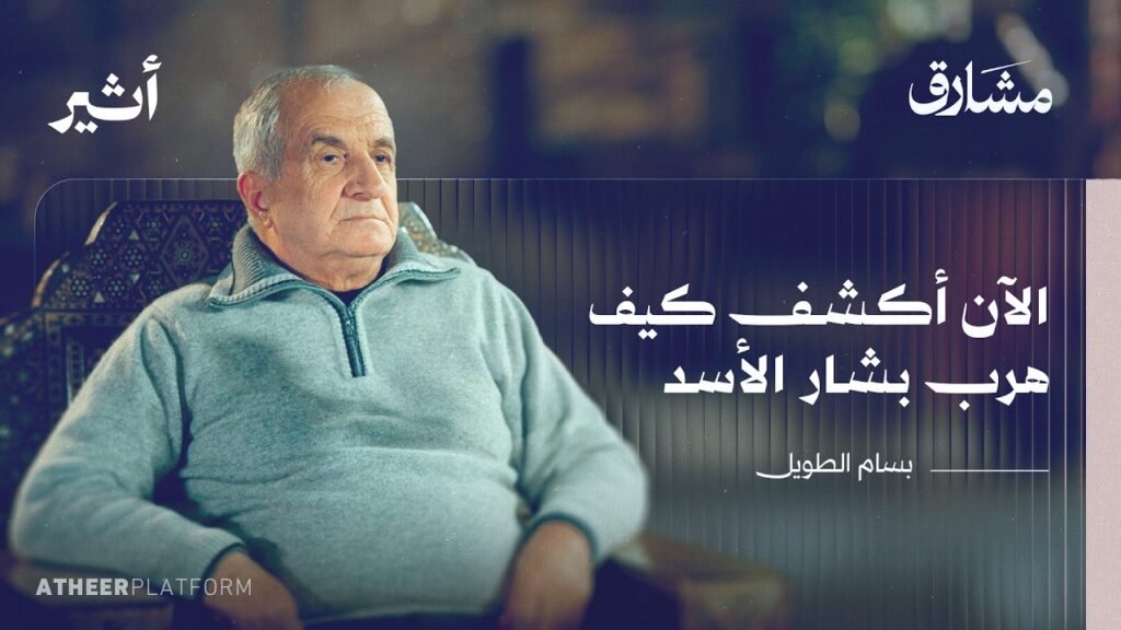 كيف هرب بشار الأسد؟