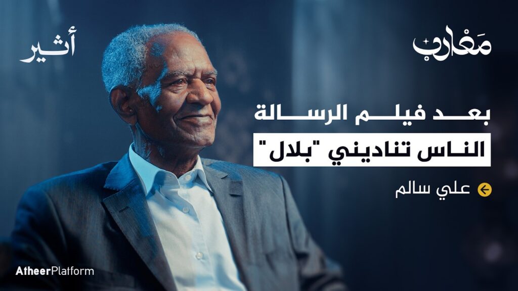 كواليس فيلم الرسالة مع ممثّل شخصية بلال