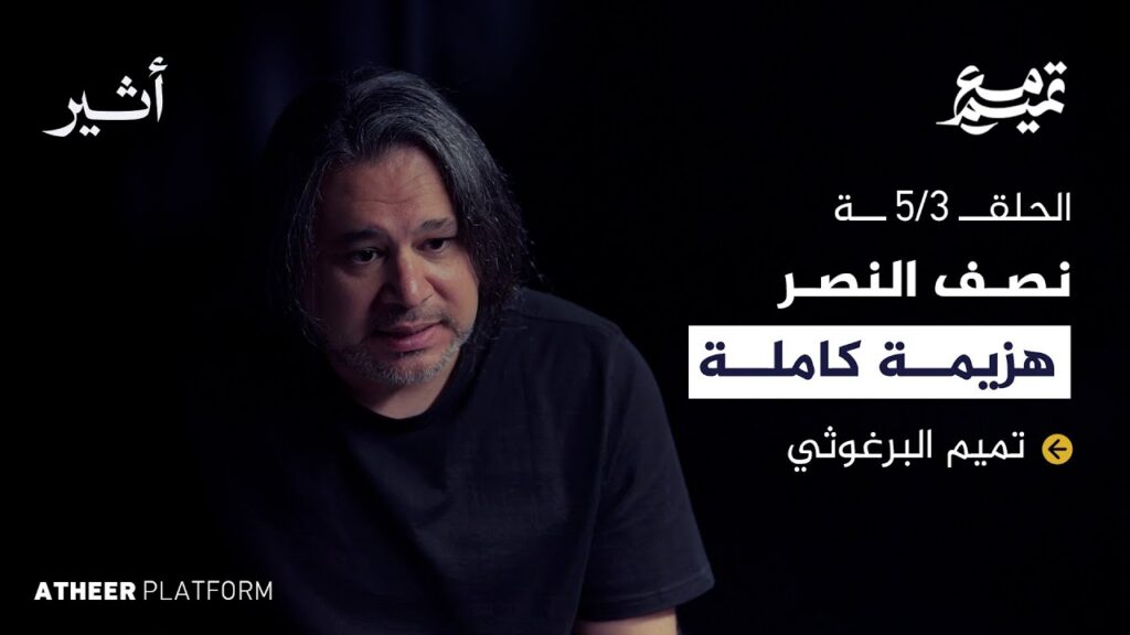 الحلقة الثالثة: الوطنية الأليفة.. كيف يكون الاستقلال استمرارا للاحتلال