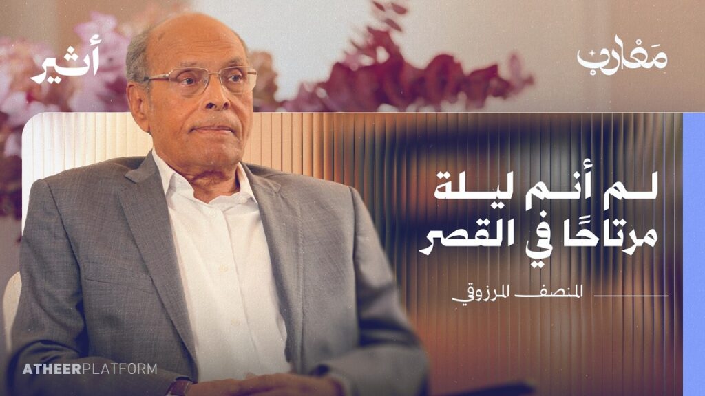 ما الذي يخفيه قصر قرطاج؟