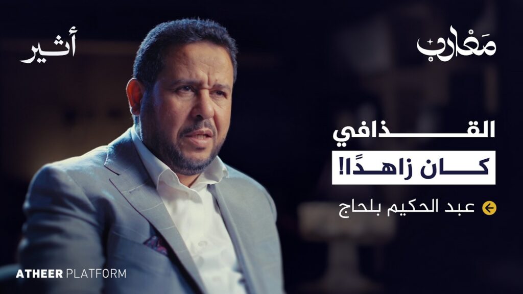 كواليس الأيام الأخيرة للقذافي مع عبدالحكيم بلحاج