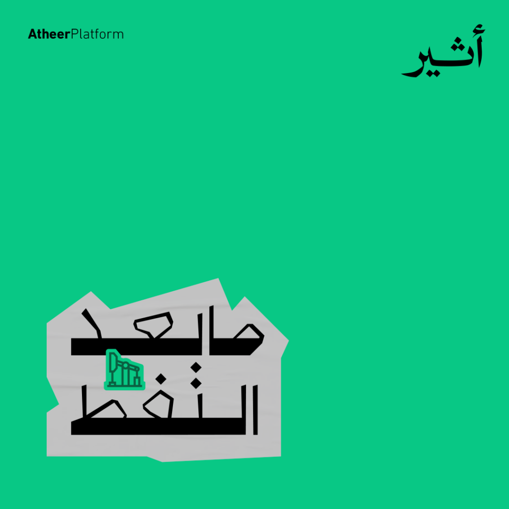 ما بعد النفط