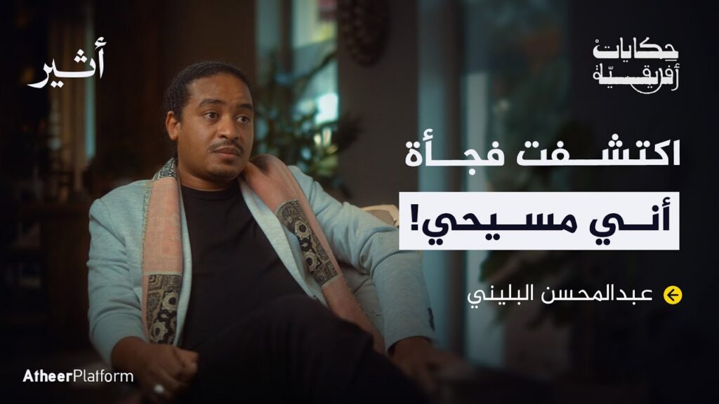 من المسيحية إلى الإسلام.. إريتري في نجد