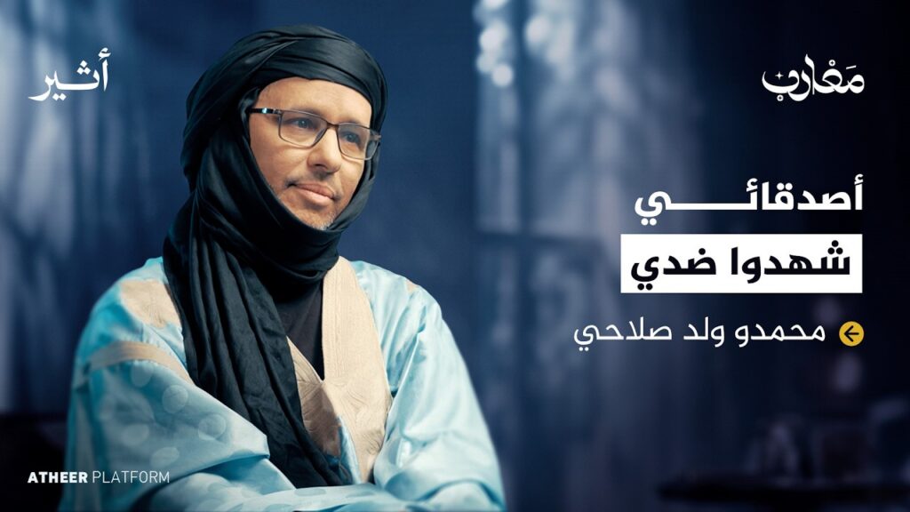 محمدو ولد صلاحي.. ‏كيف تحول من طالب إلي أشهر سجين بغوانتنامو؟