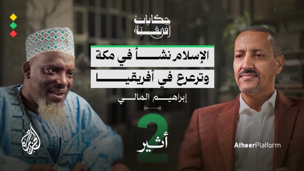 الجزء الثاني مع إبراهيم المالي: حكايات رحلة الإسلام في غرب إفريقيا