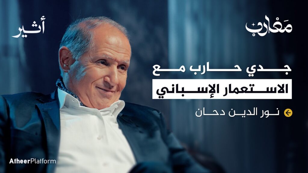 تاريخ المغرب الحديث بعيون نور الدين دحان