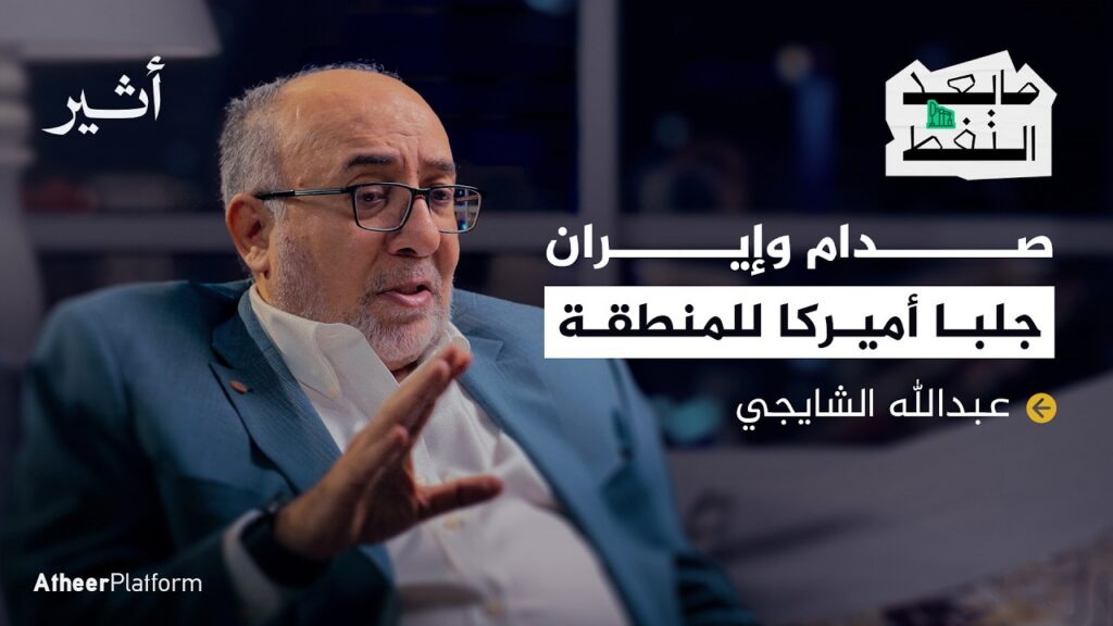 أ.د. عبدالله الشايجي : سلاح النفط لن يضر الولايات المتحدة