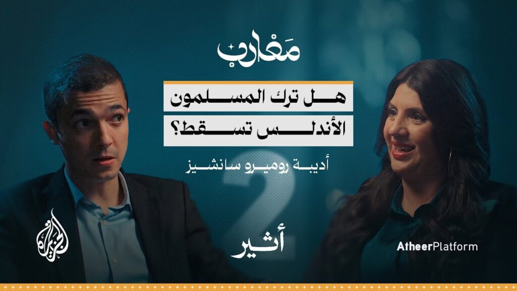 الجزء الثاني مع حفيدة المورسكيين أديبة روميرو: تاريخ الأندلس بين الحقيقة والتزوير