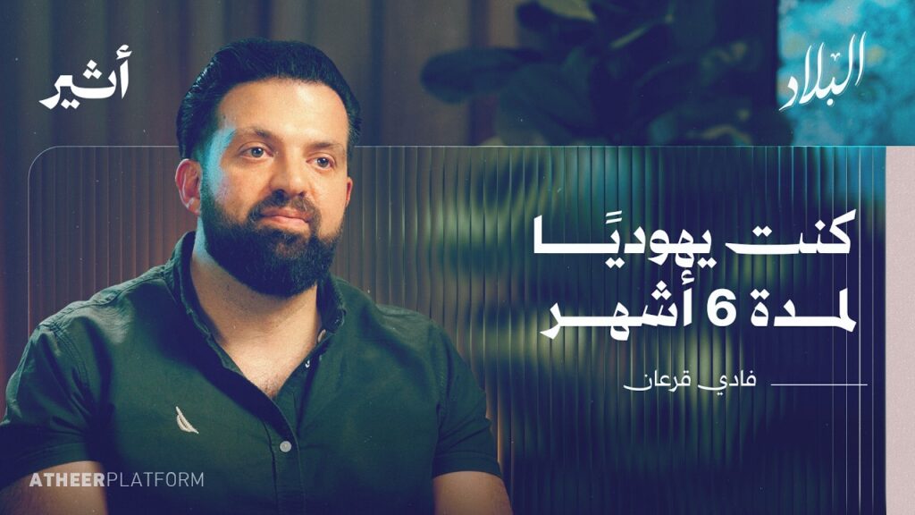 كيف تصبح يهوديا عراقيا دون أن يكتشفك أحد؟