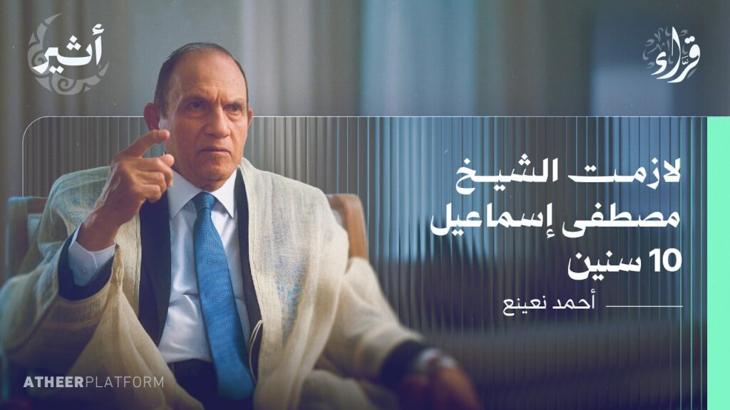 كيف استمع رؤساء مصر للقرآن؟