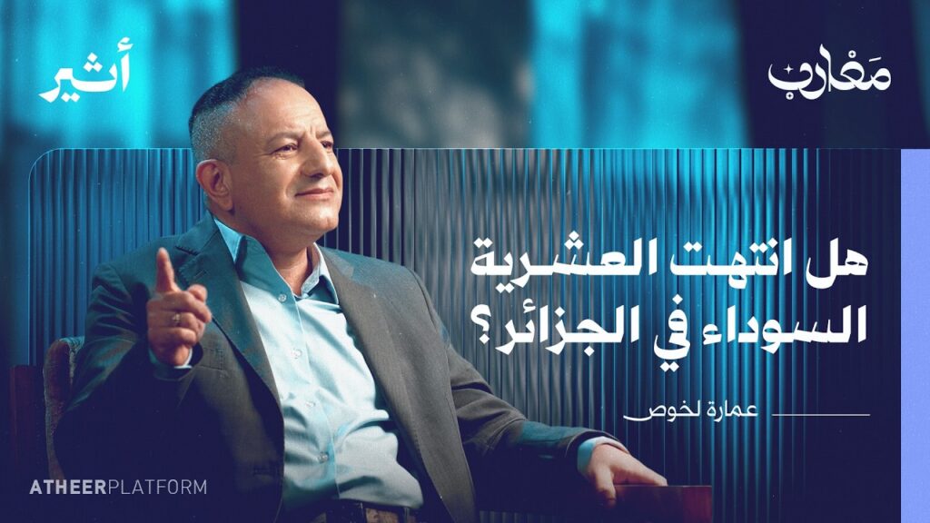 من بيت قبائلي إلى العالمية: رحلة الروائي عمارة لخوص