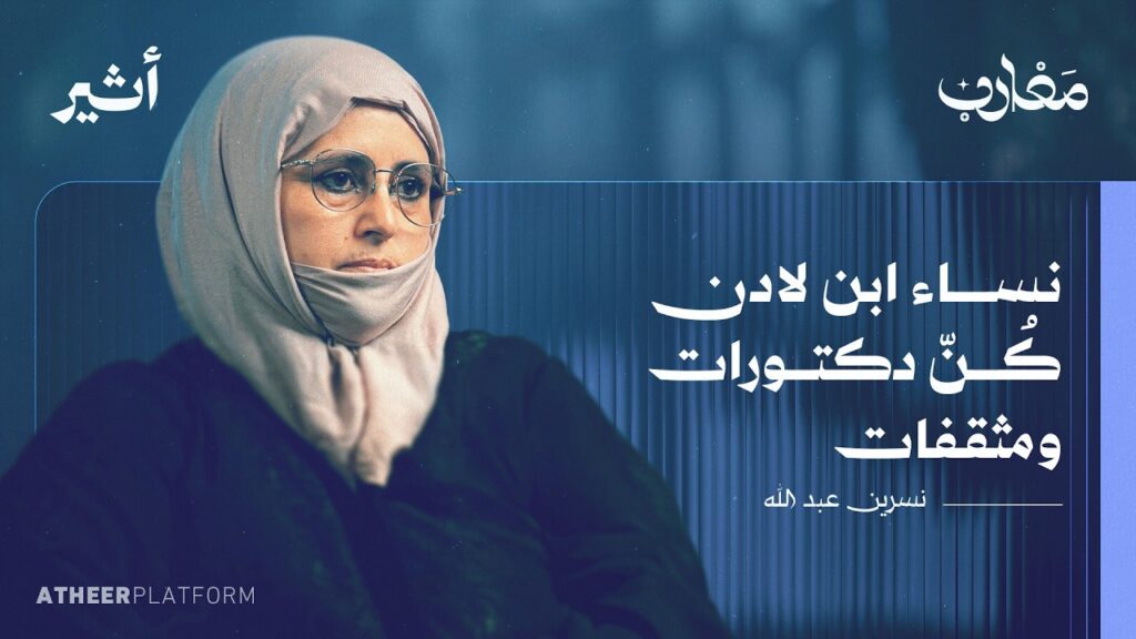 نسرين عبد الله: القاعدة كما رأيتها من شرفة منزلي