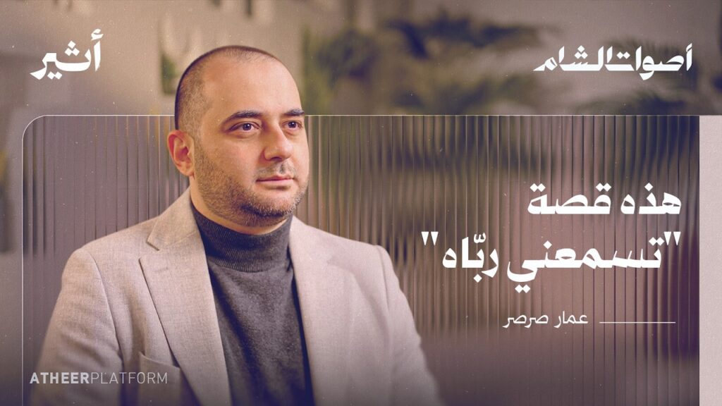 عمار صرصر: الفن كوسيلة للدعوة إلى الله