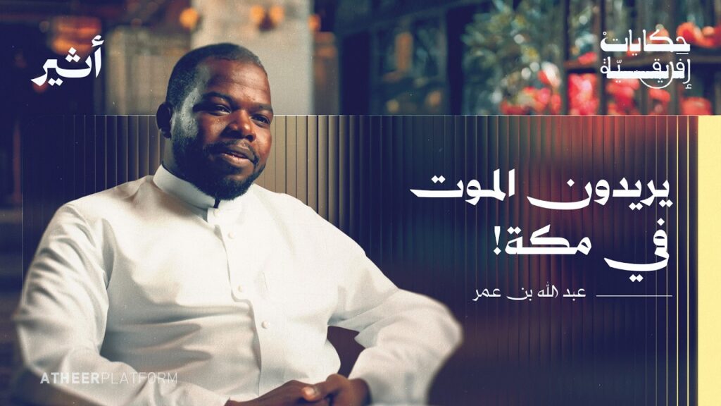 عبد الله بن عمر: قصة الأفارقة في مكة