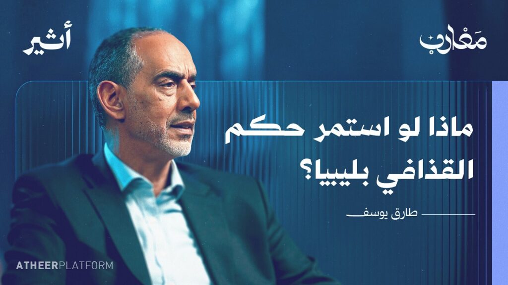 من الملكية إلى الثورة: رحلة عائلة ليبية واجهت الإعدام