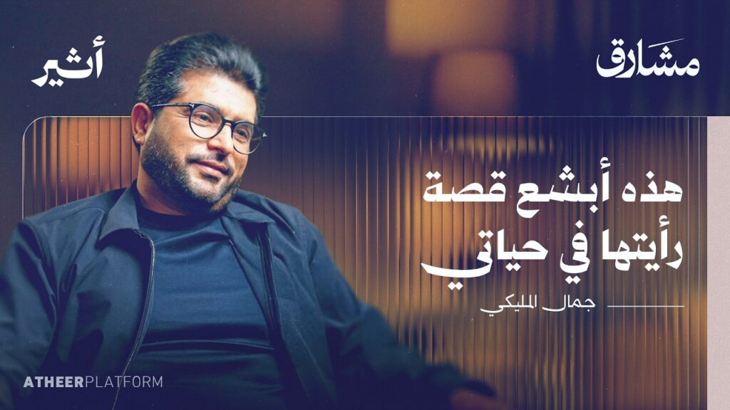 !جمال المليكي: أفلام قد تكشف مصير بعض المفقودين بسوريا