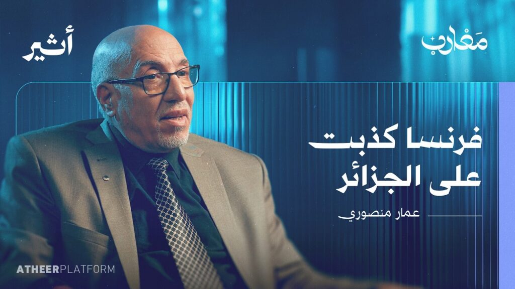 هيروشيما الجزائرية: شهادة على الملف الأسود للنووي الفرنسي