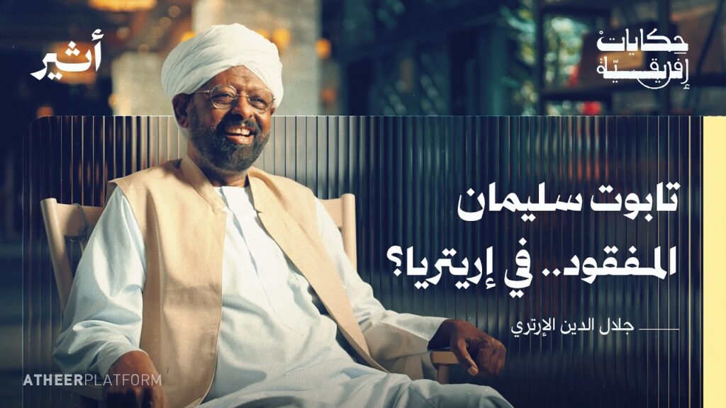 لماذا حرقت الكتب العربية في إريتريا؟