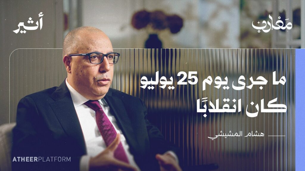 هشام المشيشي: هذا ما حدث معي في قصر قرطاج ليلة 25 جويلية