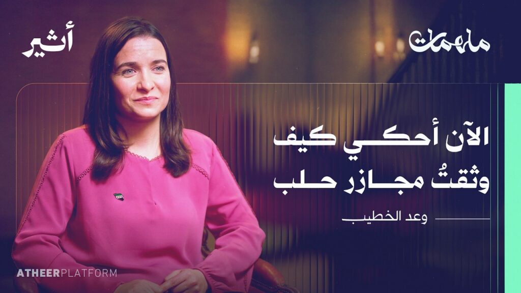 وعد الخطيب: العين التي وثقت مجازر حلب