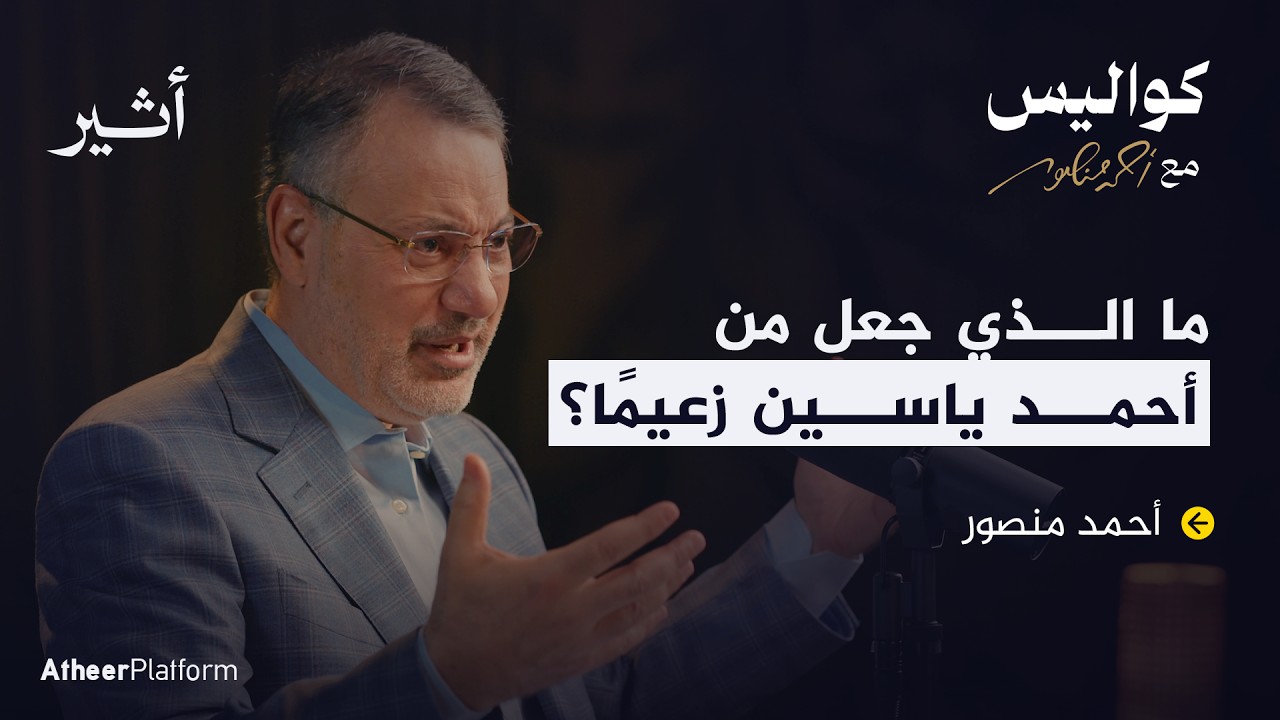 خبايا و أسرار لقاء أحمد ياسين في شاهد على العصر