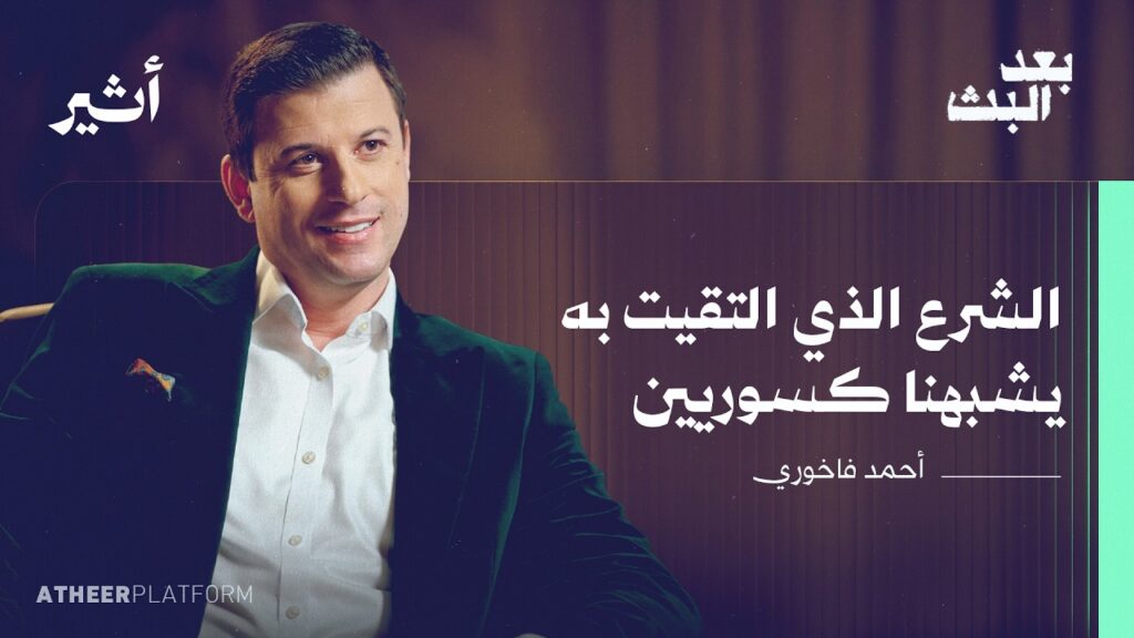 فاخوري: الآن لست خائنًا… الآن أروي قصتي