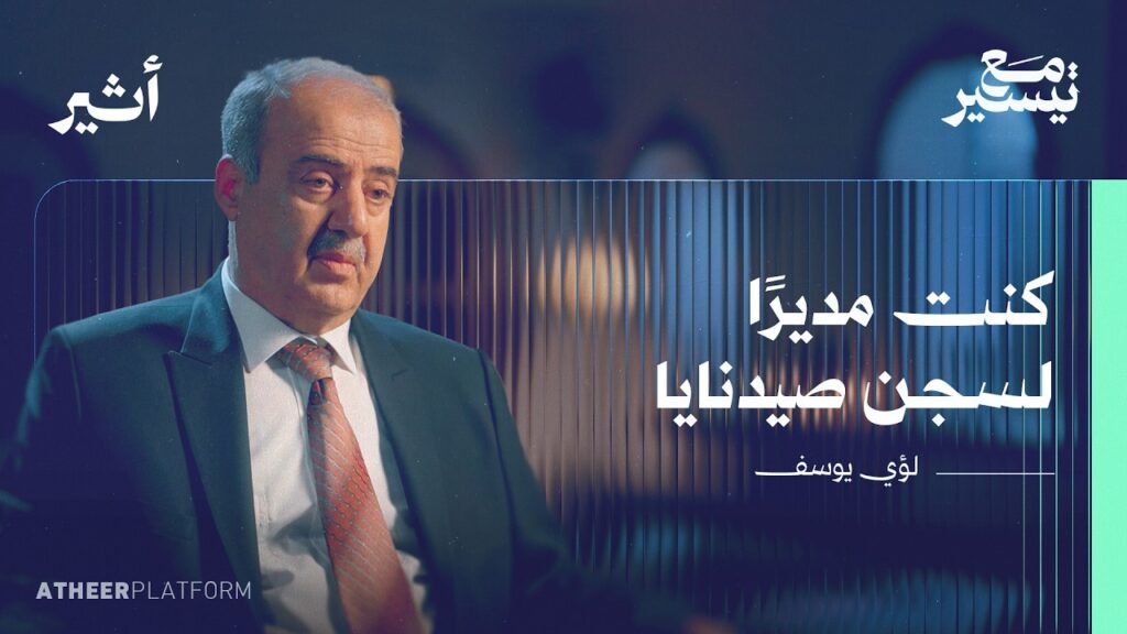 أسرار سجن صيدنايا بلسان أحد مديريه